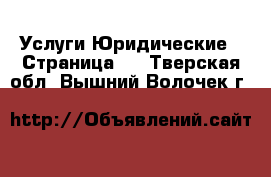 Услуги Юридические - Страница 2 . Тверская обл.,Вышний Волочек г.